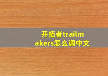 开拓者trailmakers怎么调中文