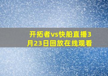 开拓者vs快船直播3月23日回放在线观看