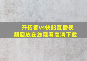 开拓者vs快船直播视频回放在线观看高清下载