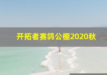 开拓者赛鸽公棚2020秋