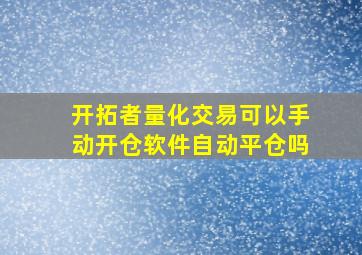 开拓者量化交易可以手动开仓软件自动平仓吗