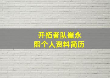 开拓者队崔永熙个人资料简历