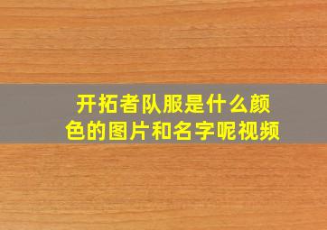 开拓者队服是什么颜色的图片和名字呢视频