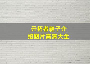 开拓者鞋子介绍图片高清大全