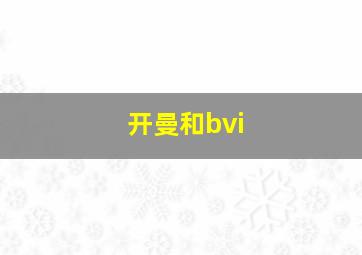 开曼和bvi