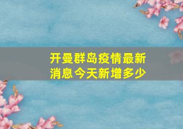 开曼群岛疫情最新消息今天新增多少