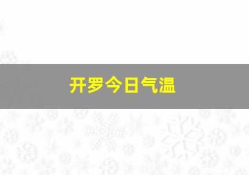 开罗今日气温