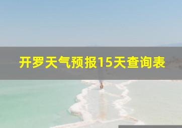 开罗天气预报15天查询表