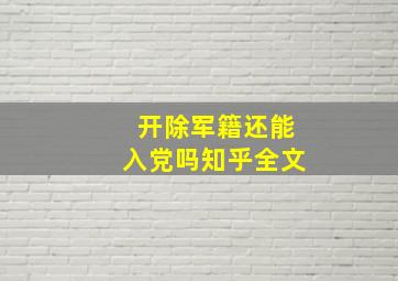 开除军籍还能入党吗知乎全文