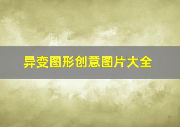 异变图形创意图片大全