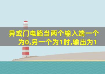 异或门电路当两个输入端一个为0,另一个为1时,输出为1