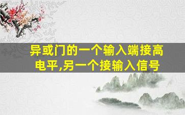 异或门的一个输入端接高电平,另一个接输入信号