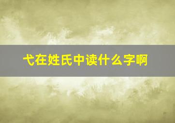 弋在姓氏中读什么字啊