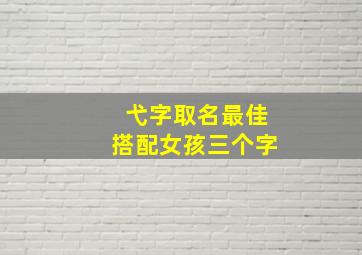 弋字取名最佳搭配女孩三个字