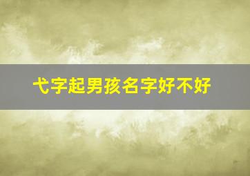 弋字起男孩名字好不好