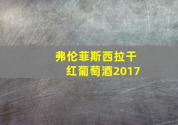 弗伦菲斯西拉干红葡萄酒2017