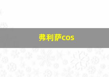 弗利萨cos