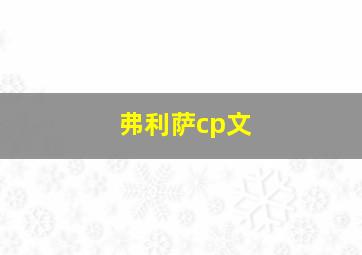 弗利萨cp文