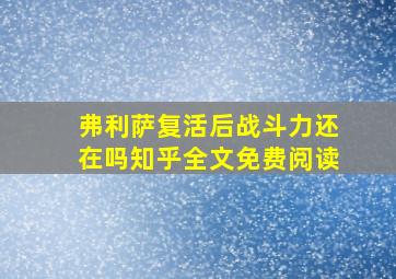 弗利萨复活后战斗力还在吗知乎全文免费阅读