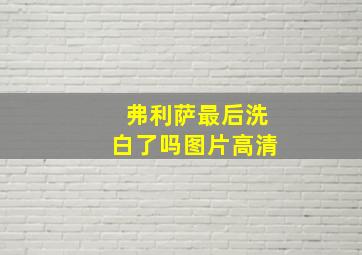 弗利萨最后洗白了吗图片高清