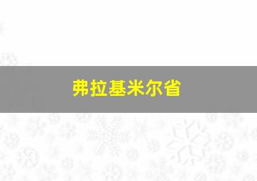 弗拉基米尔省