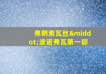 弗朗索瓦丝·波诺弗瓦第一部