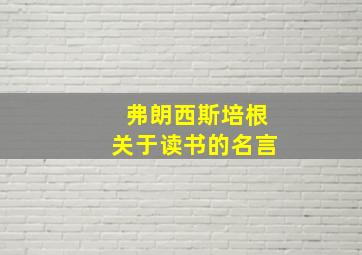 弗朗西斯培根关于读书的名言