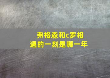 弗格森和c罗相遇的一刻是哪一年