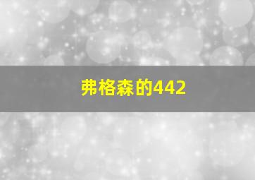 弗格森的442