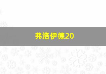 弗洛伊德20