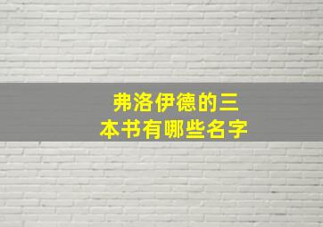 弗洛伊德的三本书有哪些名字