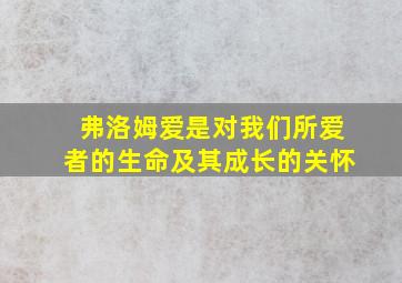 弗洛姆爱是对我们所爱者的生命及其成长的关怀