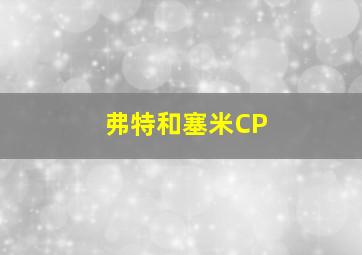 弗特和塞米CP