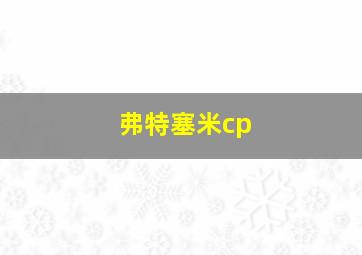 弗特塞米cp