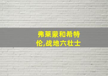 弗莱蒙和希特伦,战地六壮士