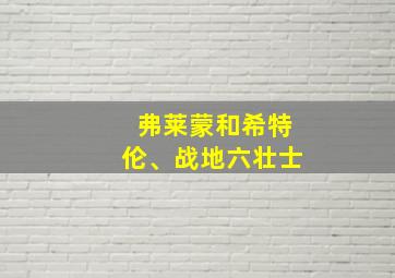 弗莱蒙和希特伦、战地六壮士