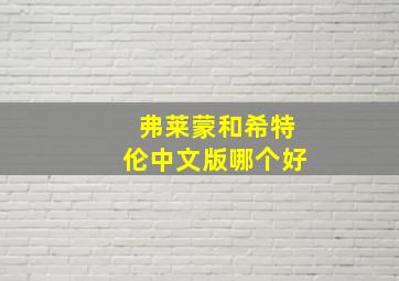 弗莱蒙和希特伦中文版哪个好