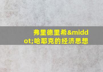 弗里德里希·哈耶克的经济思想