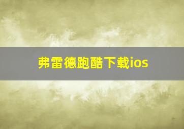 弗雷德跑酷下载ios