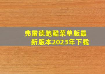 弗雷德跑酷菜单版最新版本2023年下载