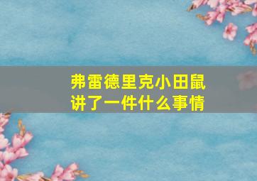 弗雷德里克小田鼠讲了一件什么事情