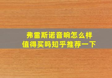 弗雷斯诺音响怎么样值得买吗知乎推荐一下