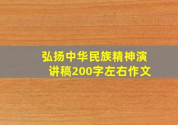 弘扬中华民族精神演讲稿200字左右作文