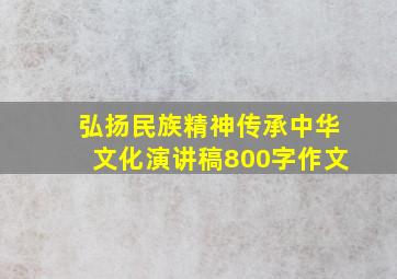 弘扬民族精神传承中华文化演讲稿800字作文