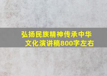 弘扬民族精神传承中华文化演讲稿800字左右