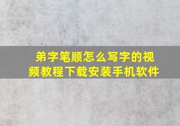 弟字笔顺怎么写字的视频教程下载安装手机软件