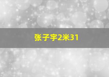 张子宇2米31