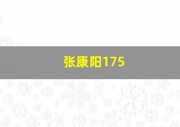 张康阳175