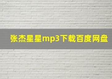 张杰星星mp3下载百度网盘