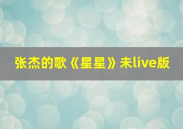 张杰的歌《星星》未live版